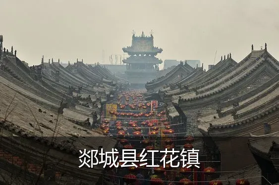 郯城县红花镇